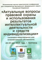 Конференция  «Актуальные вопросы правовой охраны и использования результатов интеллектуальной деятельности и средств индивидуализации». 2014год